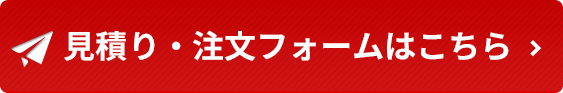 見積り・注文フォーム