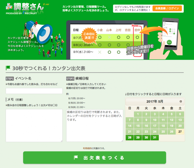 幹事必見！社内の懇親会や親睦会の日程調整のコツと、おすすめスケジュール調整アプリ