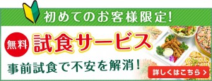 初めてのお客様限定 無料試食サービス。事前試食で不安を解消！