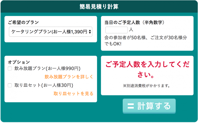 イベント幹事必見！ケータリングの予算感を簡単に調べる方法（10人分、30人分、50人分）