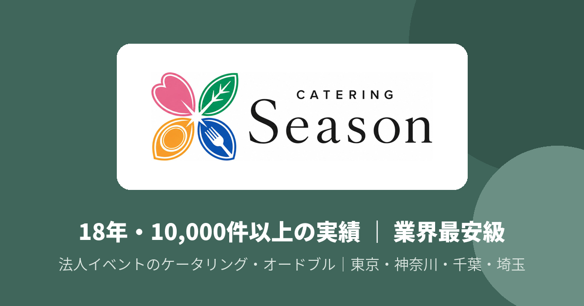 ケータリングSeaSonの外観