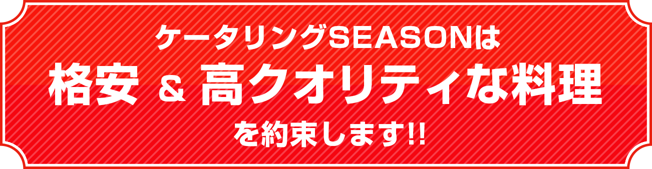 公式】東京最安値のケータリングならSEASON